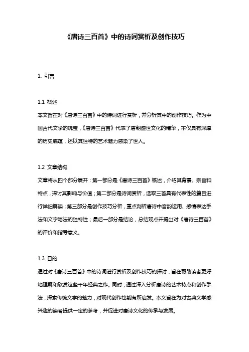 《唐诗三百首》中的诗词赏析及创作技巧