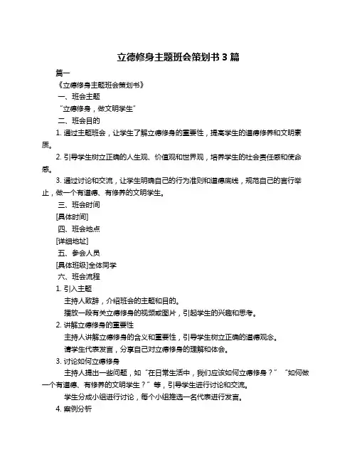 立德修身主题班会策划书3篇