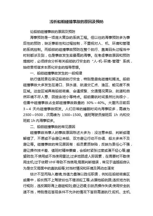 浅析船舶碰撞事故的原因及预防