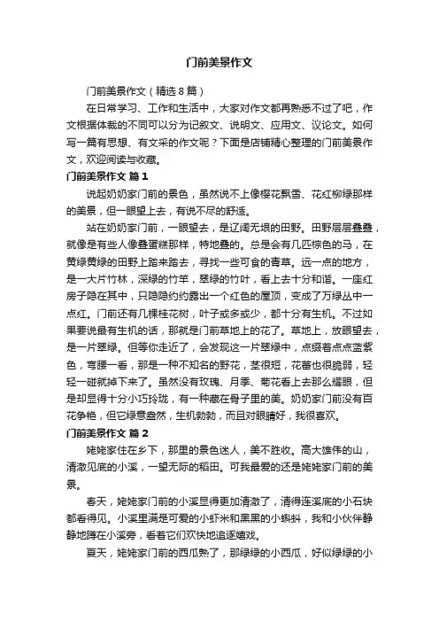 门前美景作文