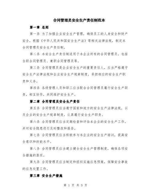 合同管理员安全生产责任制范本（2篇）