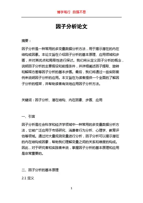 因子分析论文