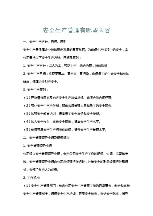 安全生产管理有哪些内容