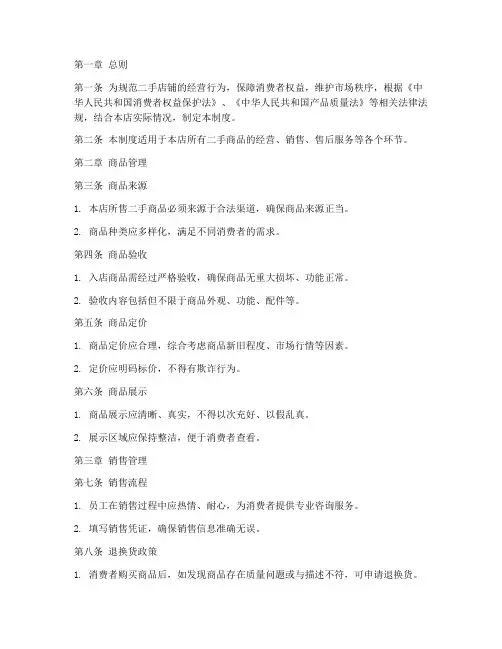 二手店铺管理制度模板