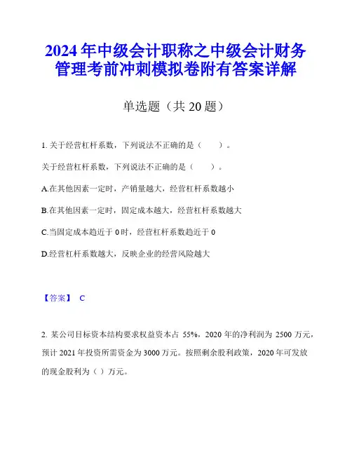 2024年中级会计职称之中级会计财务管理考前冲刺模拟卷附有答案详解