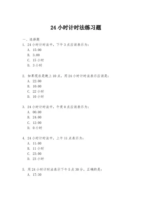 24小时计时法练习题