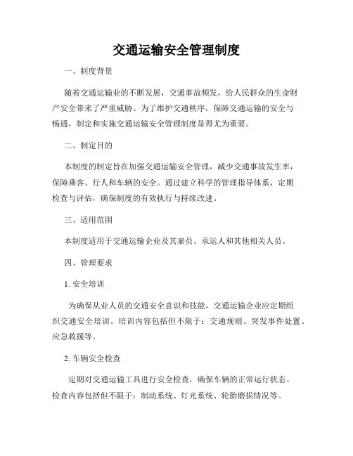 交通运输安全管理制度