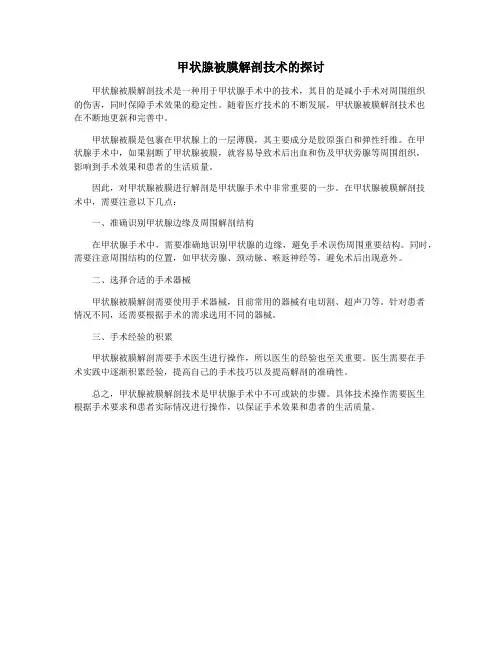 甲状腺被膜解剖技术的探讨