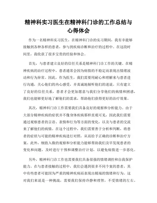 精神科实习医生在精神科门诊的工作总结与心得体会
