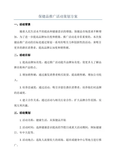 保健品推广活动策划方案