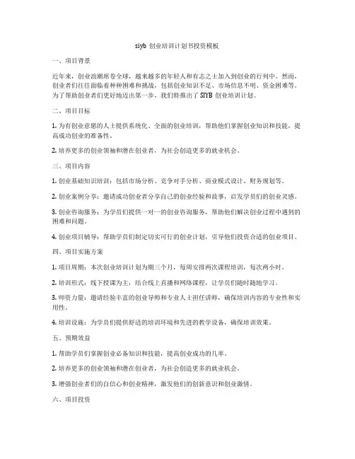 siyb创业培训计划书投资模板