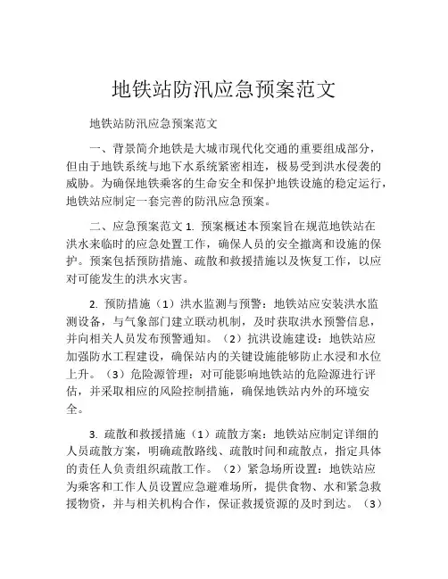 地铁站防汛应急预案范文