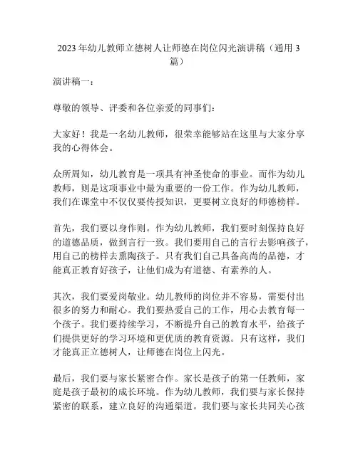 2023年幼儿教师立德树人让师德在岗位闪光演讲稿(通用3篇)