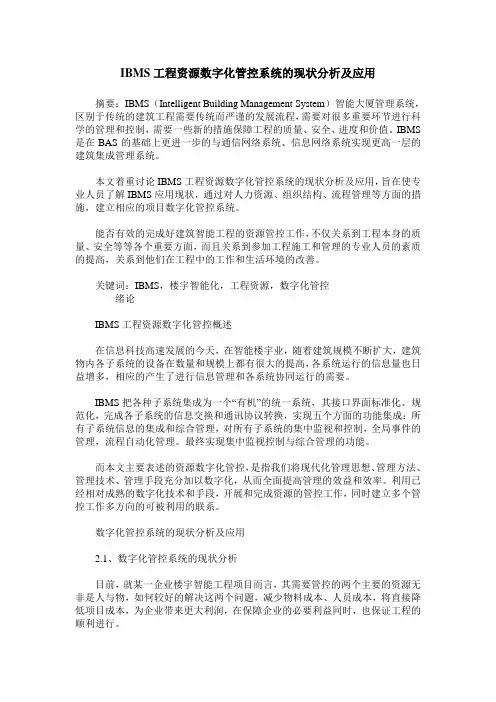 IBMS工程资源数字化管控系统的现状分析及应用