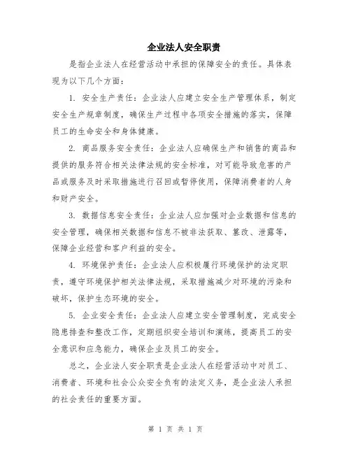 企业法人安全职责