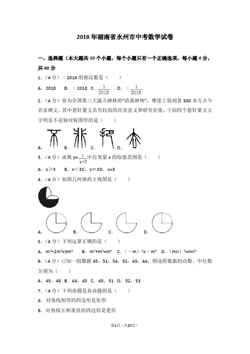 2018年湖南省永州市中考数学试卷(解析版)