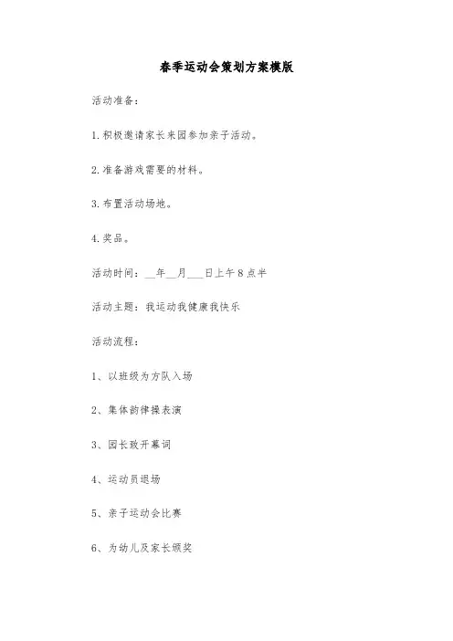 春季运动会策划方案模版（3篇）