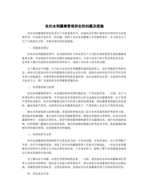 农田水利灌溉管理存在的问题及措施