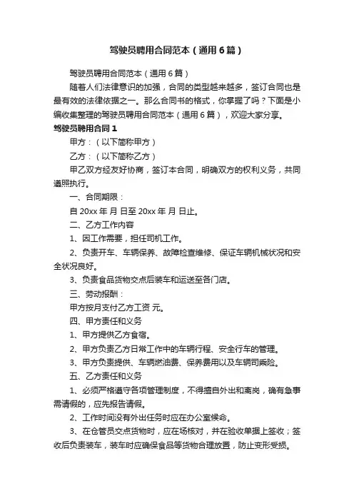 驾驶员聘用合同范本（通用6篇）
