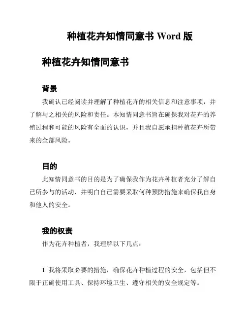 种植花卉知情同意书Word版
