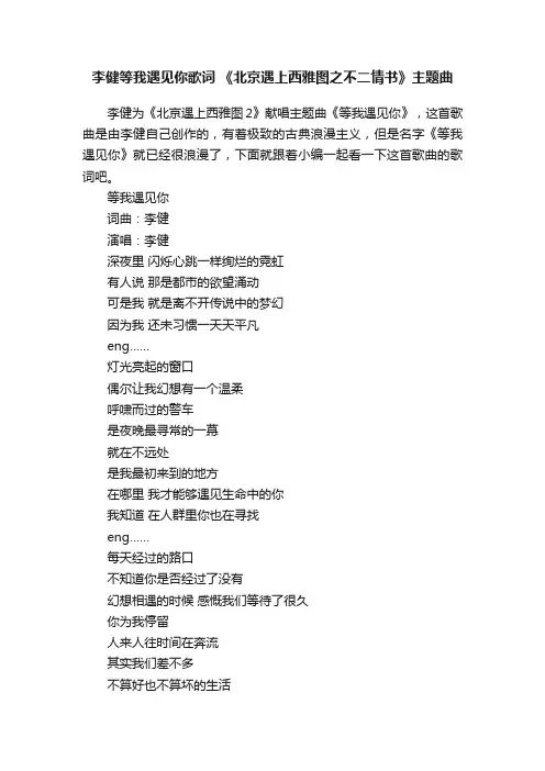 李健等我遇见你歌词《北京遇上西雅图之不二情书》主题曲