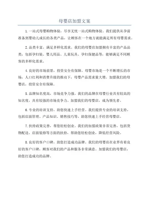 母婴店加盟文案