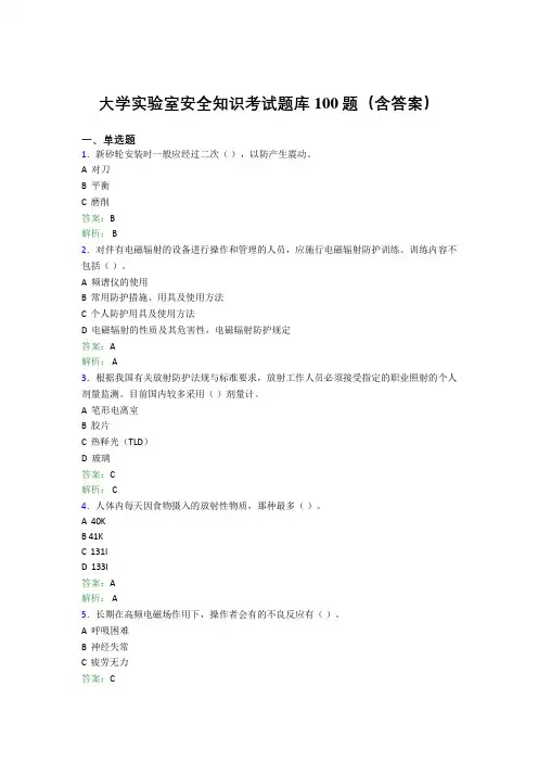 大学实验室安全知识考试题库100题(含答案)BAI