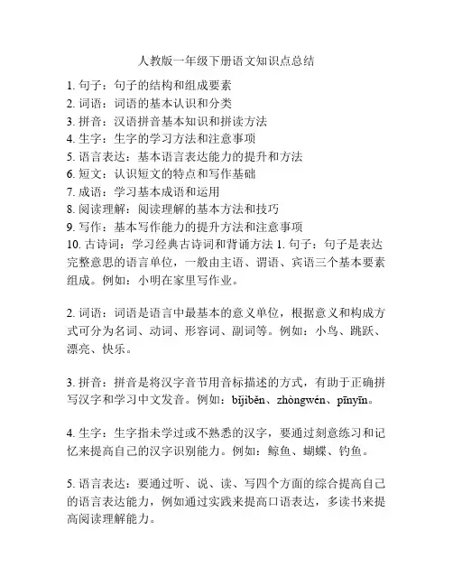人教版一年级下册语文知识点总结