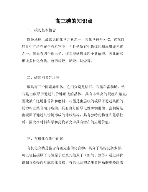 高三碳的知识点