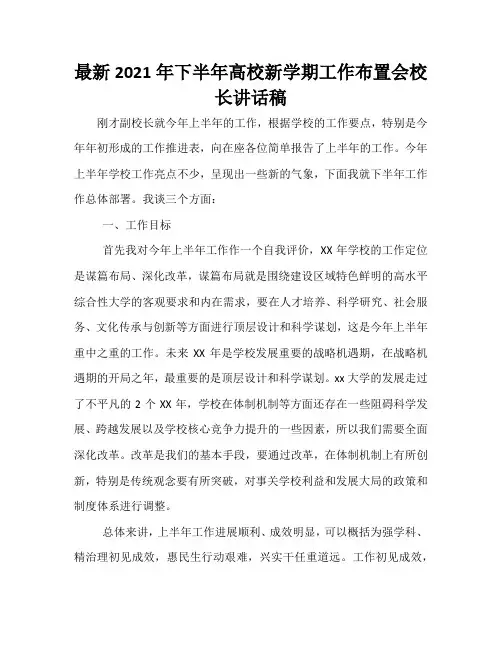 最新2021年下半年高校新学期工作布置会校长讲话稿