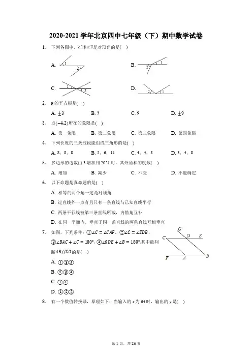2020-2021学年北京四中七年级(下)期中数学试卷(附答案详解)