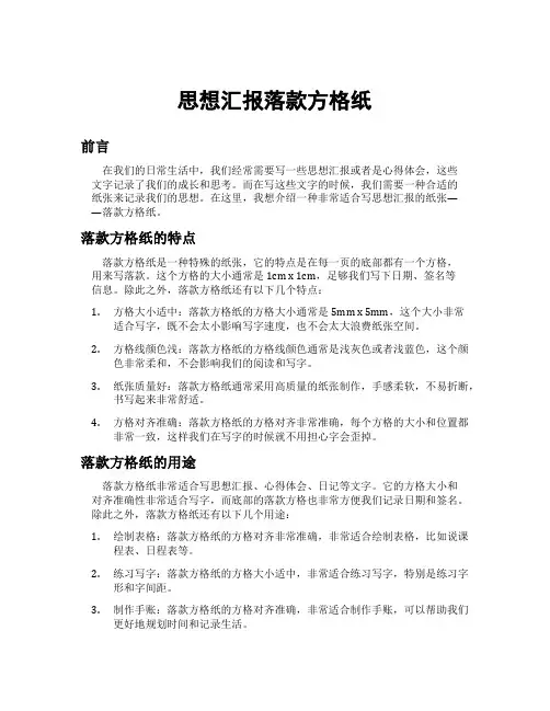 思想汇报落款方格纸