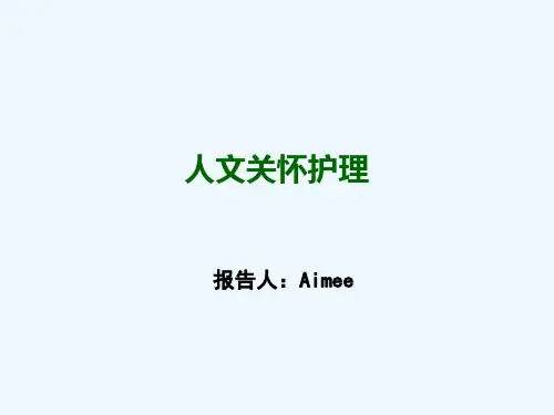 人文关怀护理 ppt课件
