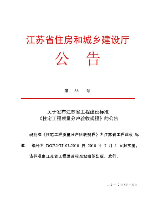 《DGJ32TJ103-2010》江苏省住宅工程质量分户验收规程