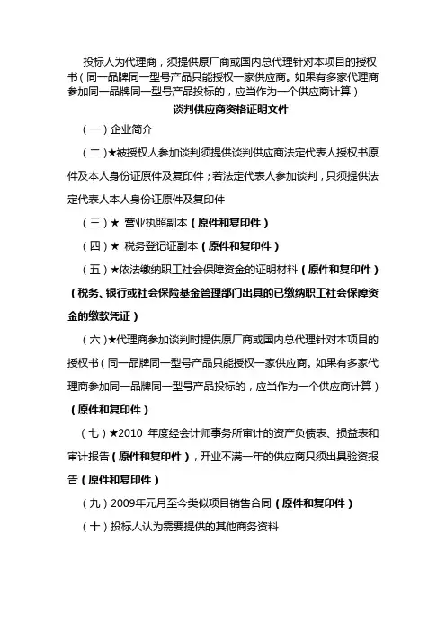 谈判供应商资格证明文件的提供