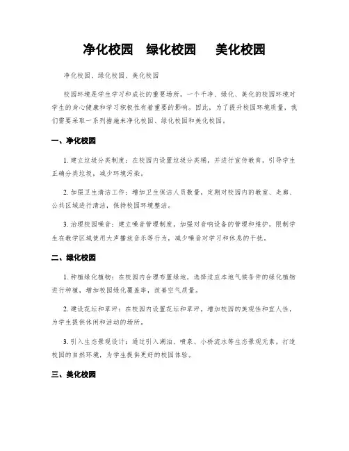 净化校园  绿化校园   美化校园
