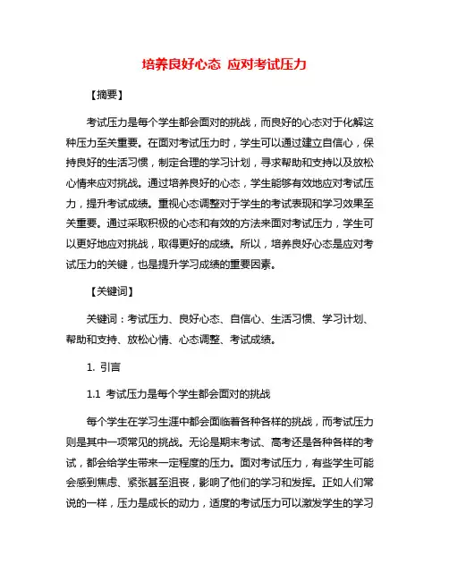 培养良好心态 应对考试压力