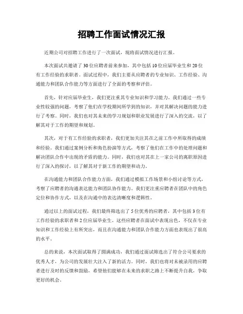 招聘工作面试情况汇报