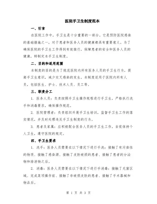 医院手卫生制度范本