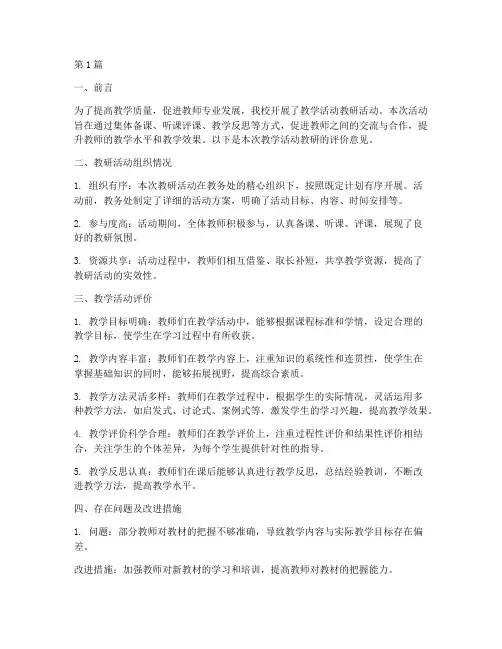 教学活动教研评价意见(3篇)
