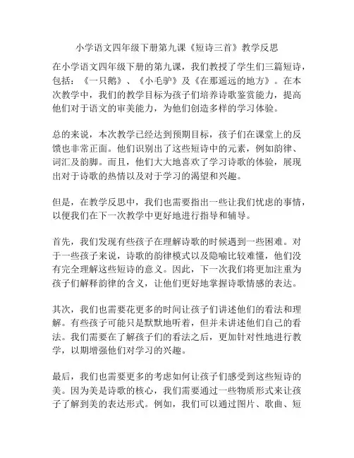 小学语文四年级下册第九课《短诗三首》教学反思