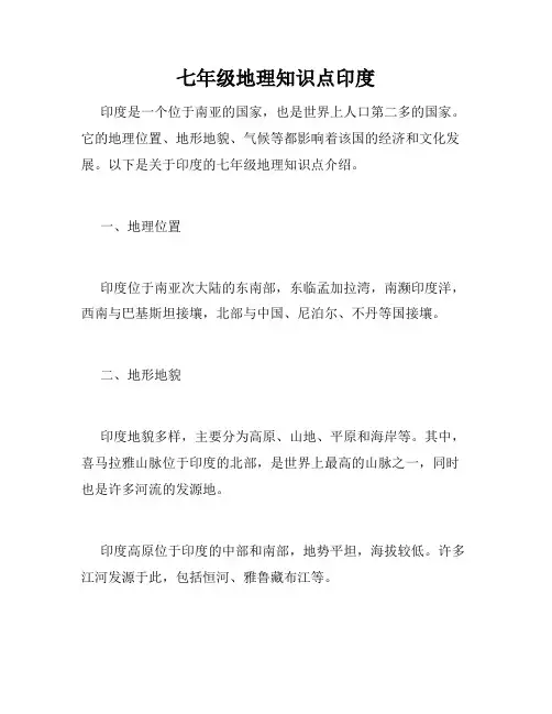 七年级地理知识点印度