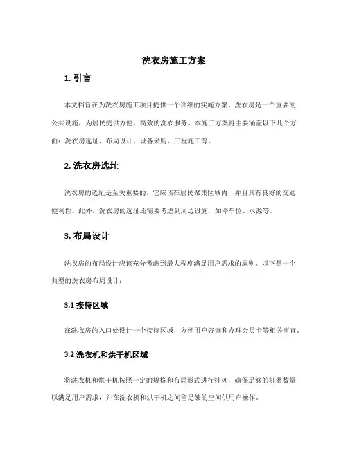 洗衣房施工方案