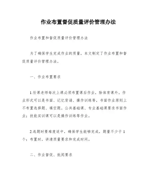 作业布置督促质量评价管理办法