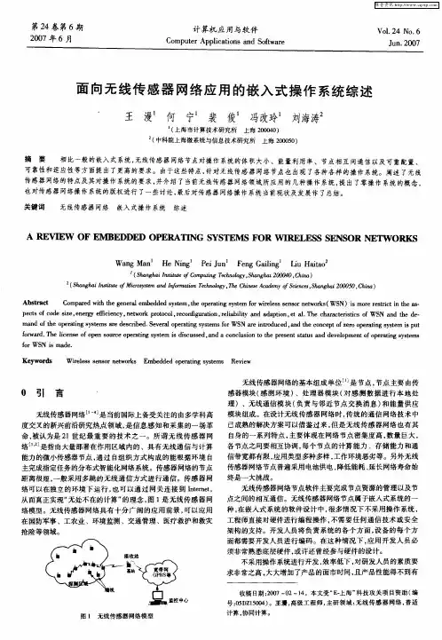 面向无线传感器网络应用的嵌入式操作系统综述