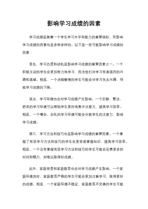 影响学习成绩的因素