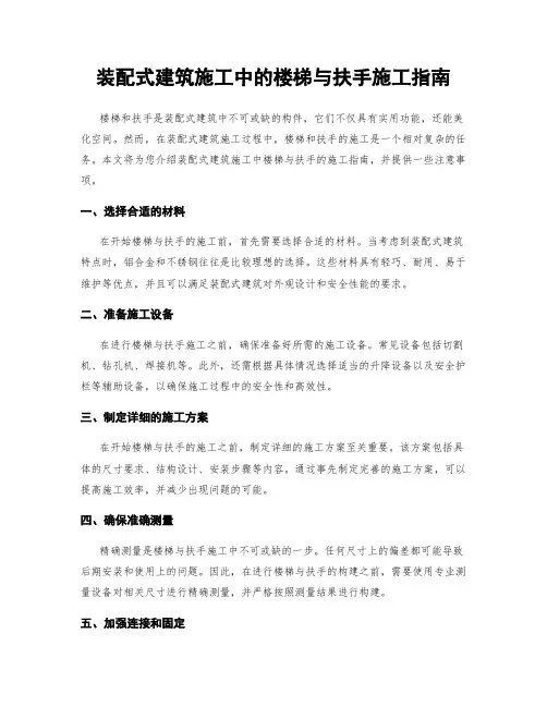 装配式建筑施工中的楼梯与扶手施工指南