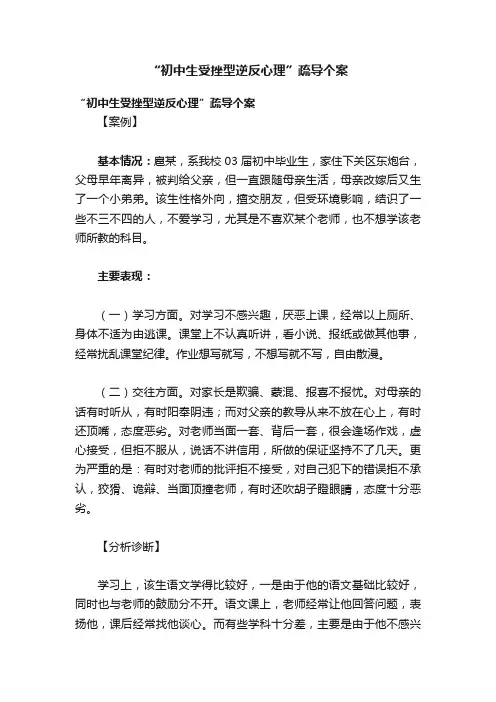 “初中生受挫型逆反心理”疏导个案