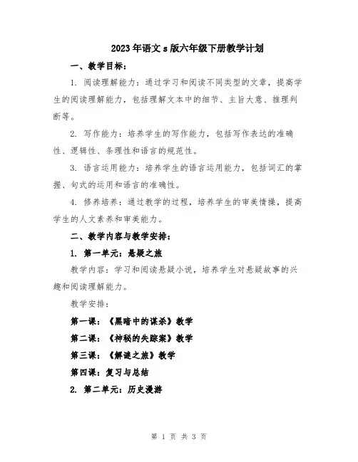 2023年语文s版六年级下册教学计划
