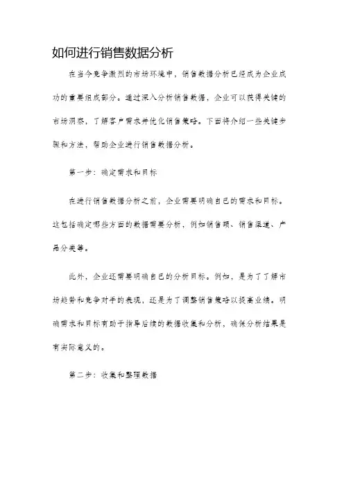 如何进行销售数据分析